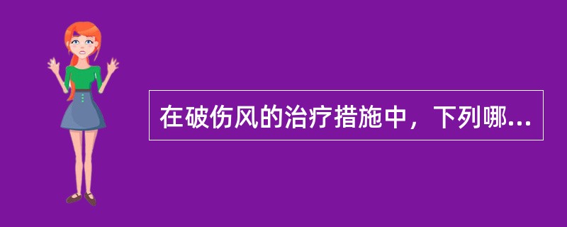 在破伤风的治疗措施中，下列哪项最关键