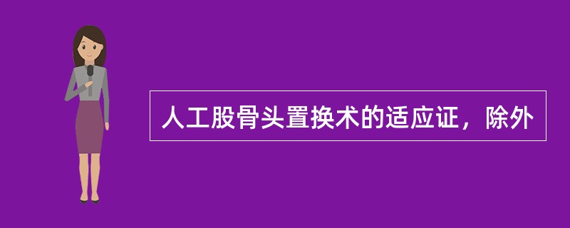 人工股骨头置换术的适应证，除外