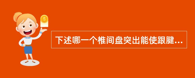 下述哪一个椎间盘突出能使跟腱反射减弱或消失