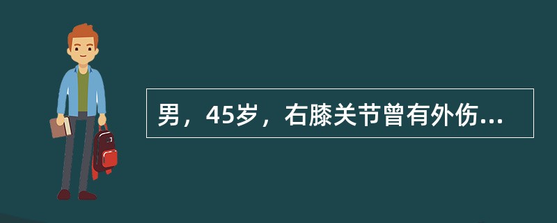 男，45岁，右膝关节曾有外伤史，右膝关节活动后感不适数月，请结合所提供的图像，选择最佳选项()<img border="0" style="width: 425px