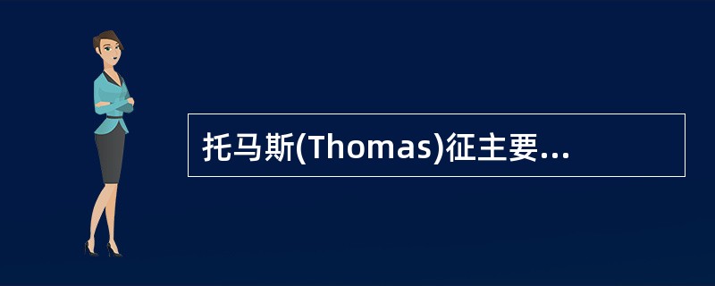 托马斯(Thomas)征主要用于检查下列哪种畸形