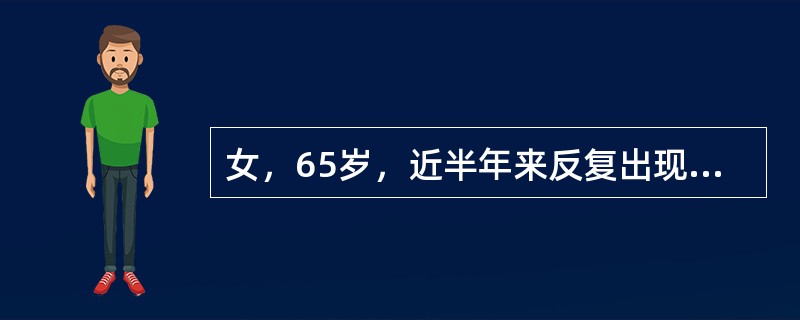 女，65岁，近半年来反复出现头痛，头晕，今晨在突然转头时感眩晕耳鸣，恶心呕吐，摔倒在地，2分钟后缓解，既往曾类似发作2次，X线片示颈<img border="0" style