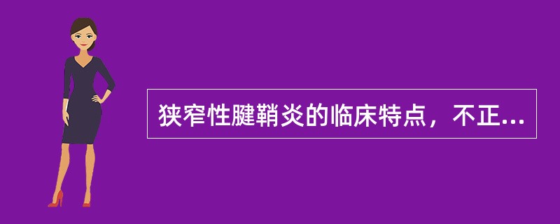 狭窄性腱鞘炎的临床特点，不正确的是