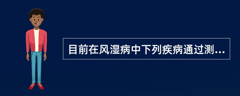 目前在风湿病中下列疾病通过测定HLA等位基因HLA-B27阳性率增高的是