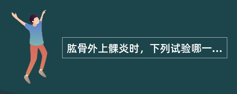 肱骨外上髁炎时，下列试验哪一项可能阳性？