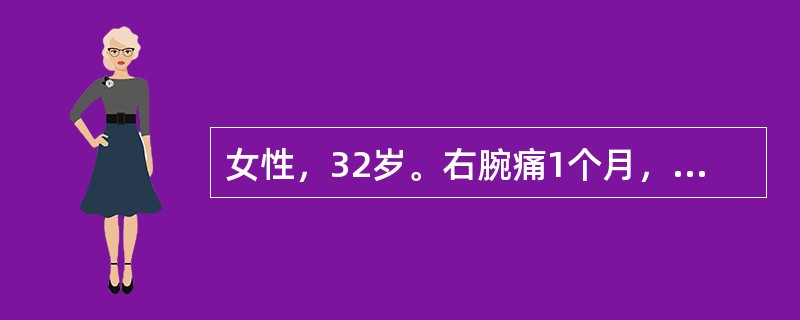 女性，32岁。右腕痛1个月，右腕桡侧可见隆起，局限性压痛，可触及黄豆粒大小之结节，Finkelstem征(+)。可诊断为