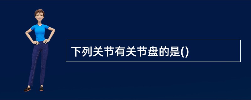 下列关节有关节盘的是()