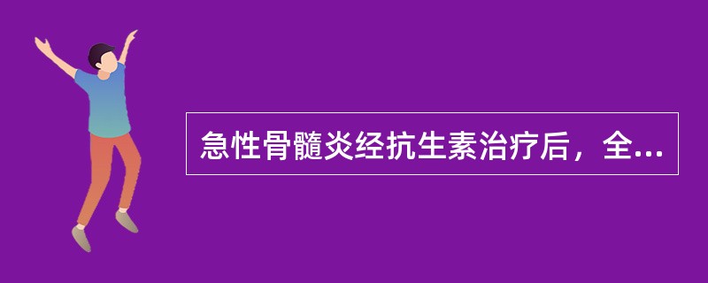 急性骨髓炎经抗生素治疗后，全身及局部症状消失，应进一步的治疗是()