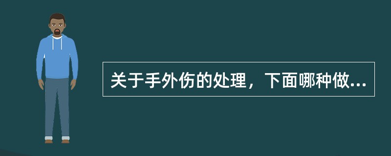 关于手外伤的处理，下面哪种做法是错误的()