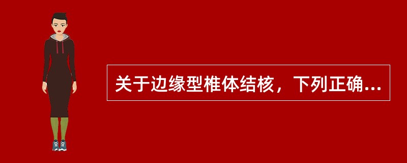 关于边缘型椎体结核，下列正确的是