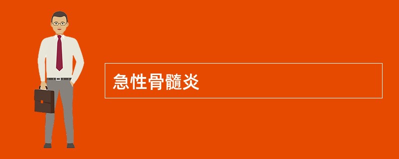 急性骨髓炎