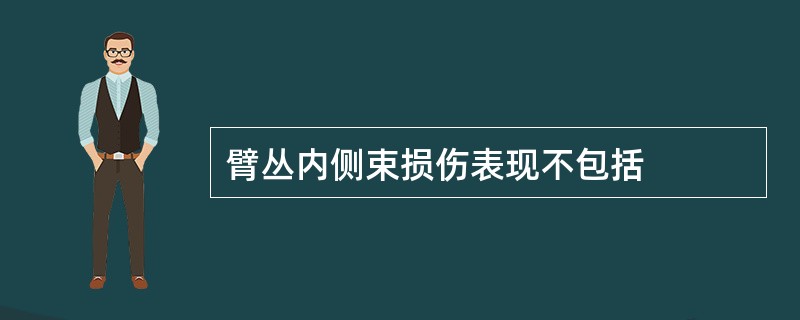 臂丛内侧束损伤表现不包括