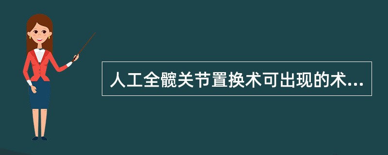人工全髋关节置换术可出现的术后并发症是