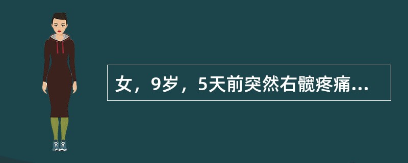 女，9岁，5天前突然右髋疼痛，并有高热。体温39.5℃，脉搏110次／分，白细胞22×10<img border="0" style="width: 10px; h