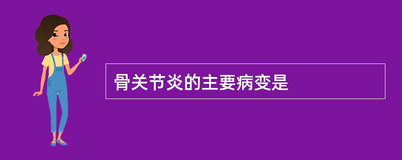 骨关节炎的主要病变是