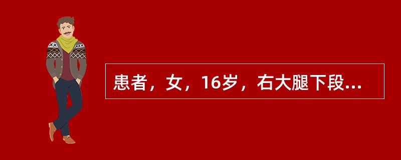 患者，女，16岁，右大腿下段肿痛2个月，夜间痛加剧，尤畏寒发热。查体：右膝上方肿胀，皮温增高，局部皮肤表面静脉曲张，有压痛，膝关节屈伸受限。X线片显示：右股骨下端溶骨性改变，有Codman三角，其诊断