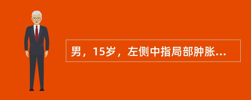 男，15岁，左侧中指局部肿胀，无压痛，关节活动无明显异常，请结合所提供图像，选择最佳选项()<img border="0" style="width: 500px;