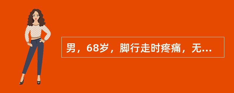 男，68岁，脚行走时疼痛，无红、肿、热、痛，结合图像，最可能的诊断是()<img border="0" style="width: 169px; height: 2