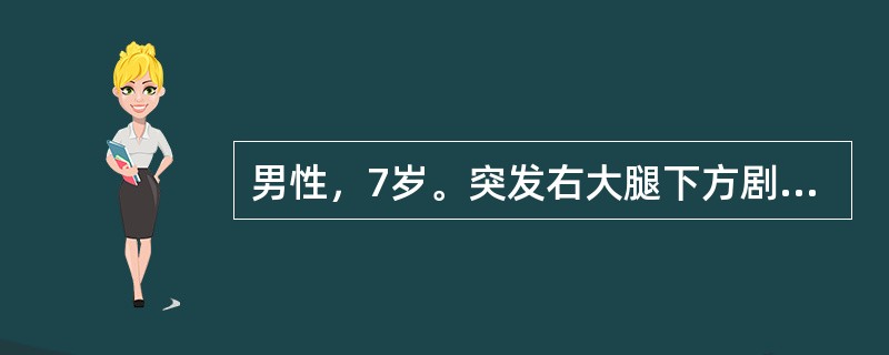 男性，7岁。突发右大腿下方剧痛伴寒战，高热，烦躁不安3天。查体：体温39.8℃。右大腿远端压痛，拒按，膝关节呈半屈曲状。早期确诊的主要依据是