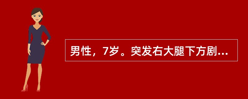 男性，7岁。突发右大腿下方剧痛伴寒战，高热，烦躁不安3天。查体：体温39.8℃。右大腿远端压痛，拒按，膝关节呈半屈曲状。最关键的治疗措施是