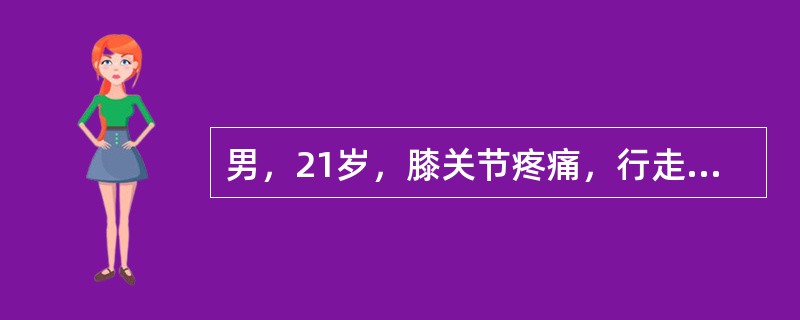 男，21岁，膝关节疼痛，行走困难，曾有外伤史，请结合所提供的图像，选择最佳选项()<img border="0" style="width: 193px; heig