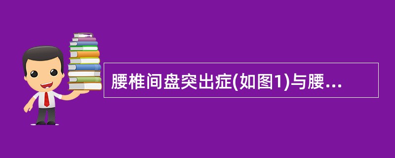 腰椎间盘突出症(如图1)与腰椎管狭窄症(如图2)临床症状的主要不同点为()<img border="0" style="width: 263px; height: