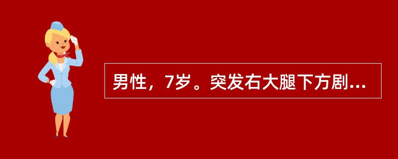 男性，7岁。突发右大腿下方剧痛伴寒战，高热，烦躁不安3天。查体：体温39.8℃。右大腿远端压痛，拒按，膝关节呈半屈曲状。最可能的诊断是