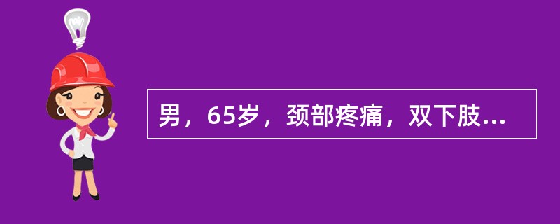 男，65岁，颈部疼痛，双下肢无力3月余，请结合影像学检查，选出最可能的诊断()<img border="0" style="width: 264px; height