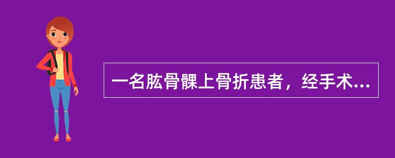 一名肱骨髁上骨折患者，经手术复位，小夹板固定后感觉局部疼痛，手指麻木，肿胀活动不灵，最主要的原因是：