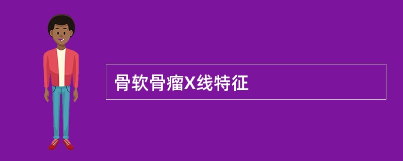 骨软骨瘤X线特征