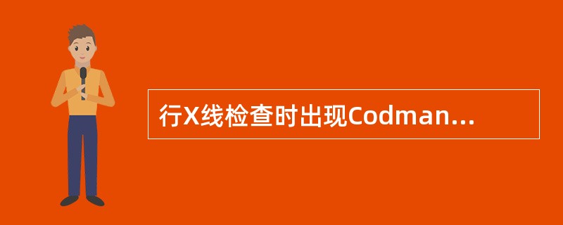 行X线检查时出现Codman三角征象的骨肿瘤是