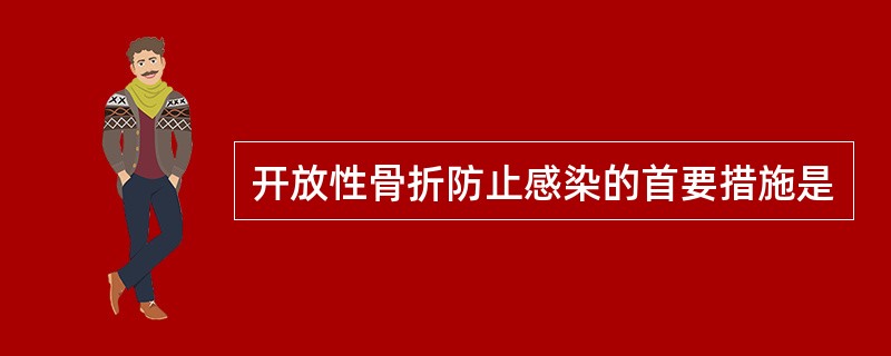 开放性骨折防止感染的首要措施是