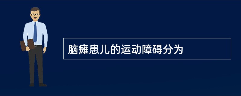 脑瘫患儿的运动障碍分为