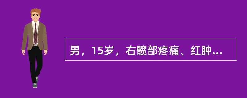 男，15岁，右髋部疼痛、红肿，有压痛，皮温增高，结合图像，最可能的诊断是()<img border="0" style="width: 290px; height: