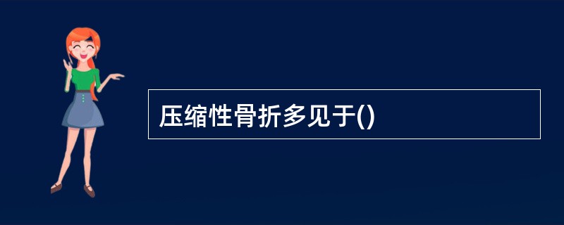压缩性骨折多见于()