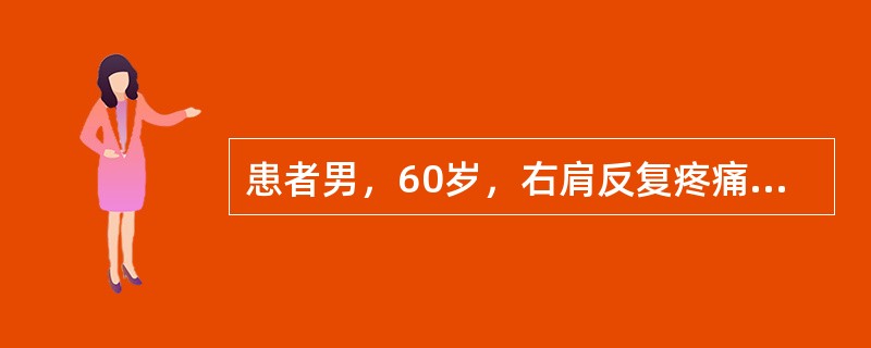 患者男，60岁，右肩反复疼痛1年，初始为肩关节活动时疼痛，逐渐出现休息痛和夜间痛。感右肩无力。应首先采用的治疗方法包括(提示　患者未采用过任何治疗措施。)