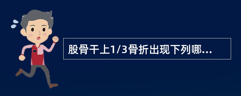 股骨干上1/3骨折出现下列哪种畸形()