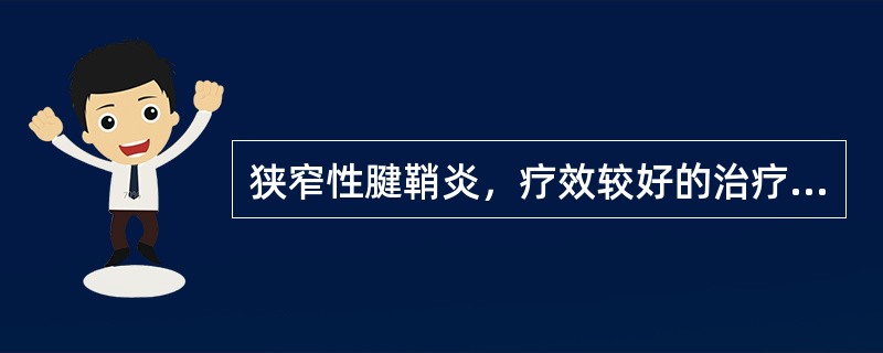 狭窄性腱鞘炎，疗效较好的治疗方法是