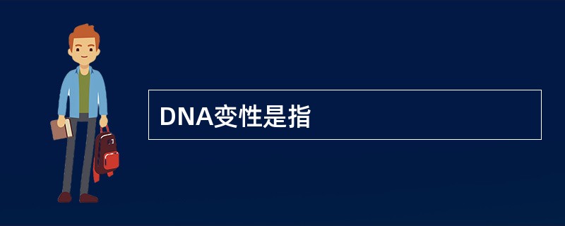 DNA变性是指