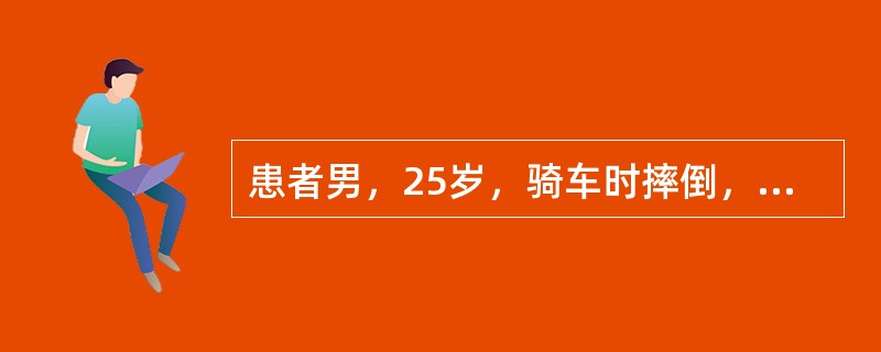 患者男，25岁，骑车时摔倒，右肩部外伤，于医院就诊。患者肩部疼痛、畸形、活动受限，就诊时患者以左手扶持患肢前臂，头倾向右侧。查体：肩部失去圆钝平滑的曲线轮廓，患肩呈弹性固定状态位于外展约30°位。试图