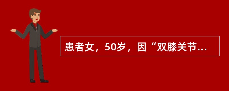 患者女，50岁，因“双膝关节疼痛5年，加重1个月”前来门诊就诊，患者既往体健，否认外伤史。对于患者目前的情况，以下治疗措施合理的是(提示　患者自述目前主要是下蹲和上、下楼梯时双膝关节疼痛，一次步行距离