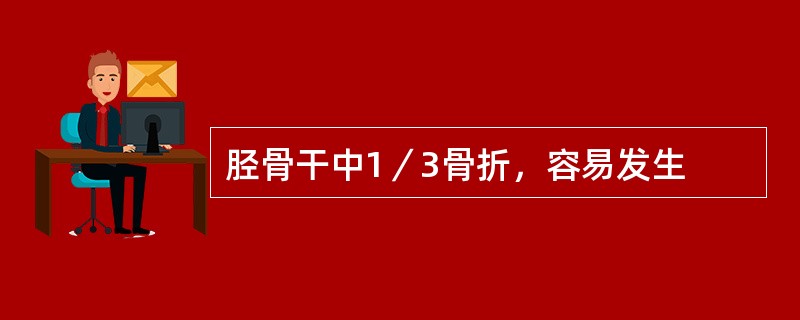 胫骨干中1／3骨折，容易发生