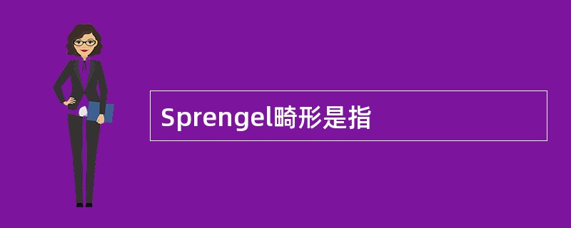 Sprengel畸形是指