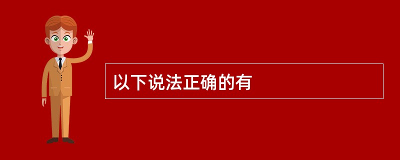 以下说法正确的有