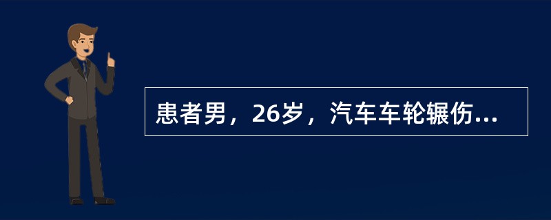 患者男，26岁，汽车车轮辗伤致右下腹部、会阴部皮肤撕脱，左足毁损伤。急诊检查可触及足背动脉搏动，趾端毛细血管反应存在，血压：100/60mmHg，急诊行左足截肢，右下腹皮肤清创缝合术。术后12h，右小