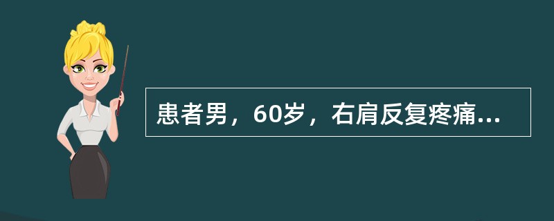 患者男，60岁，右肩反复疼痛1年，初始为肩关节活动时疼痛，逐渐出现休息痛和夜间痛。感右肩无力。诊断考虑的疾病是(提示　X线片示Ⅲ型肩峰，肱骨大结节硬化及囊性变。B型超声检查见冈上肌大结节附着处缺失。M