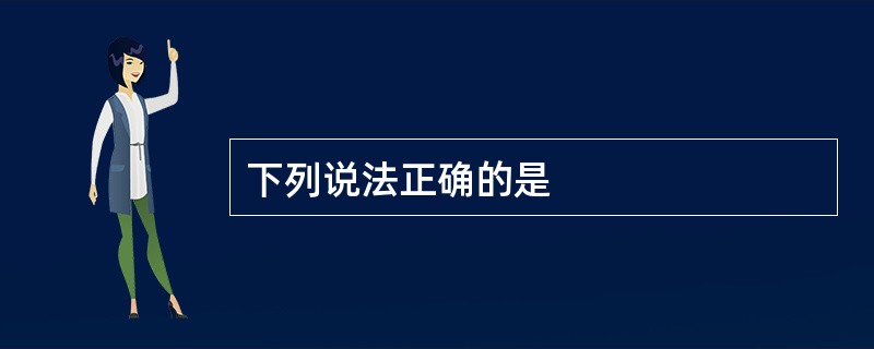 下列说法正确的是