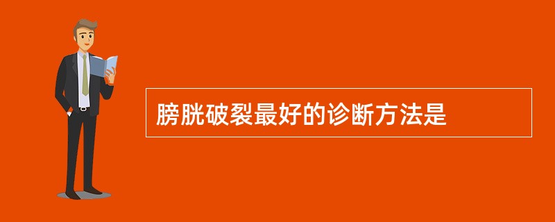膀胱破裂最好的诊断方法是