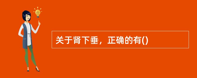 关于肾下垂，正确的有()