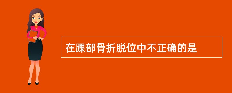 在踝部骨折脱位中不正确的是